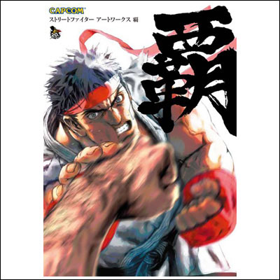 SF20 The art of Street Fighter